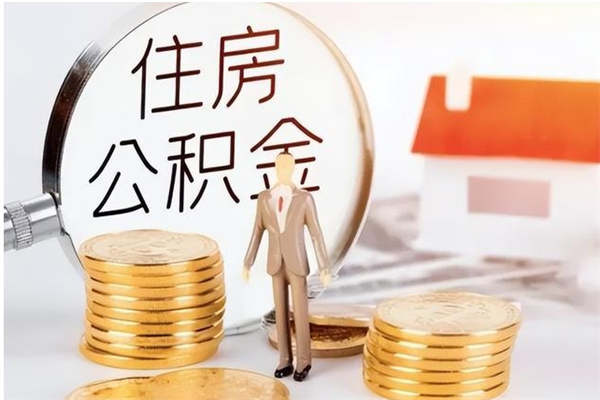 巴彦淖尔本人公积金提出来（取出个人公积金）