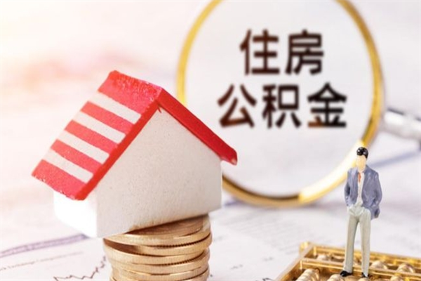 巴彦淖尔住房公积金可以取吗（住房公积金可以取用吗）