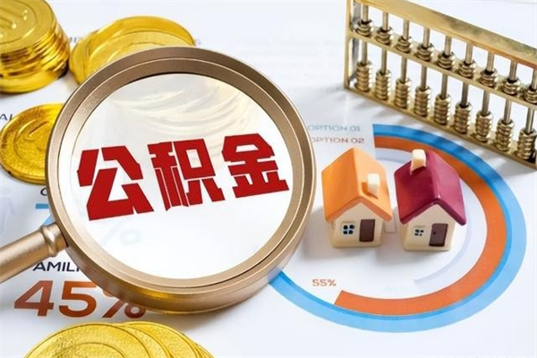 巴彦淖尔市住房公积金怎么取（市住房公积金怎么取出来）