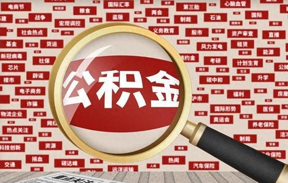 巴彦淖尔离职怎么取出公积金（离职了怎么取出住房公积金）