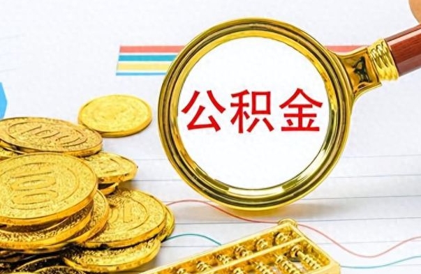 巴彦淖尔离职后多久能取公积金（离职后多久可以取公积金怎么取）